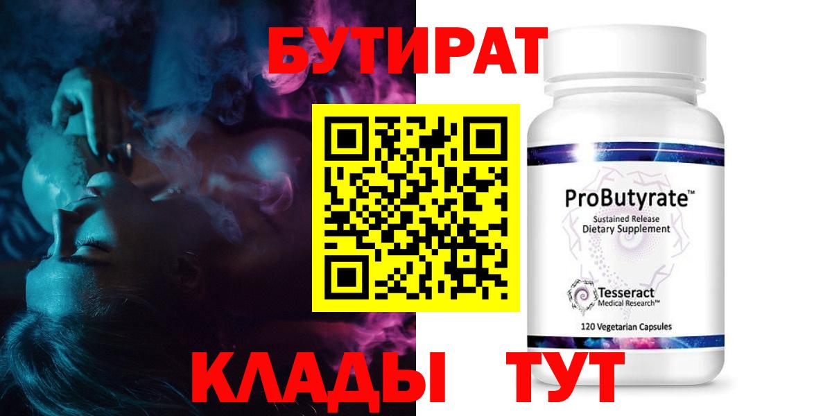 БУТИРАТ Butirat Сочи