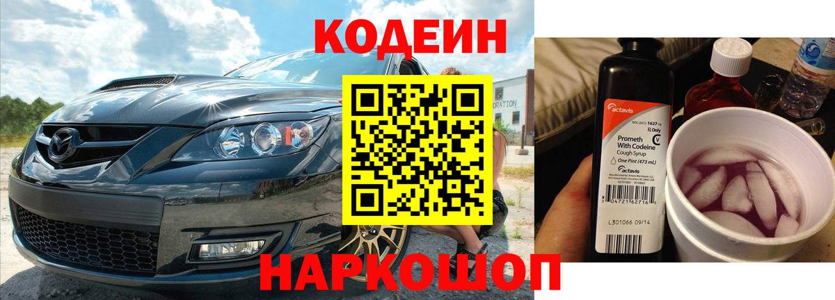 Кодеиновый сироп Lean Purple Drank  Вход с VPN  Сочи 