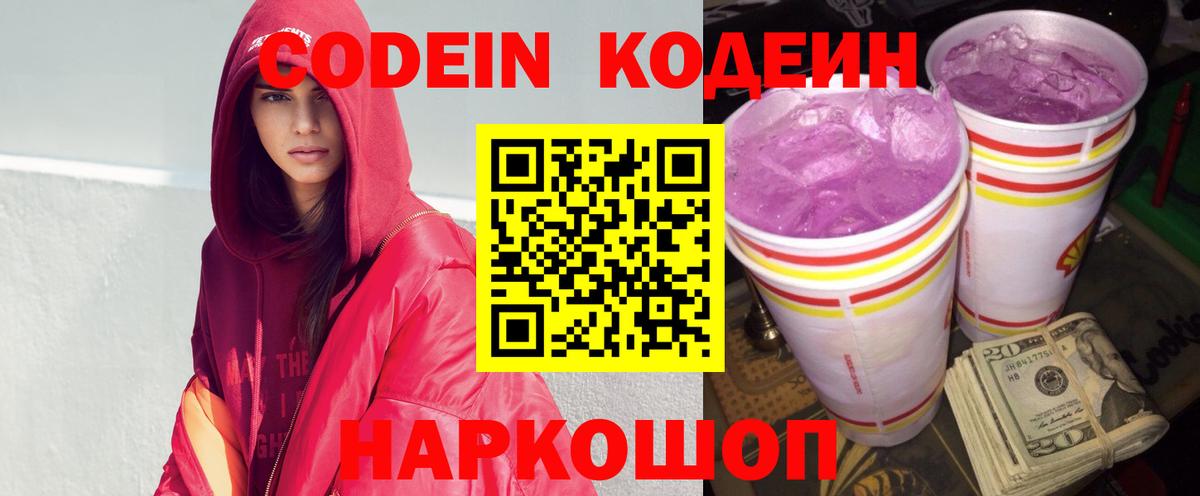 Кодеин Purple Drank Сочи